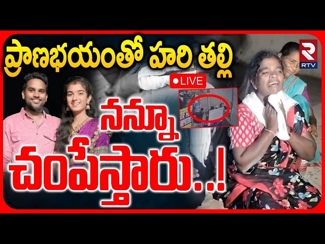 Haribabu Mother Shocking Comments🔴LIVE : నన్ను చంపేస్తారు! Youtuber Vaishnavi Case | Santhosh | RTV