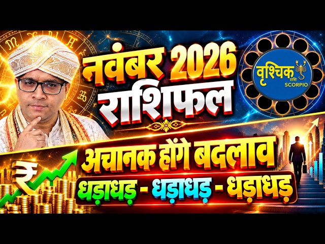 Live: Vrishchik rashi November 2026 Rashifal / वृशचिक राशि नवंबर 2026 / Scorpio November 2026