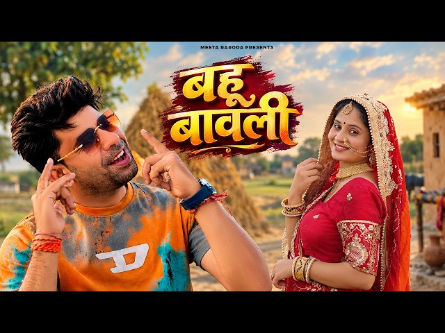 Bahu Bawli (Official Video) | Meeta Baroda | Pooja Choudhary | New Haryanvi Folk Song 2026