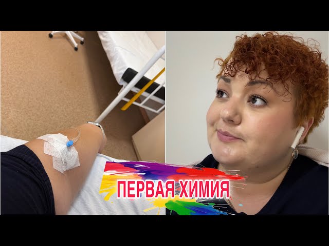 Chemotherapy/First infusion/How I'm feeling/First side effect