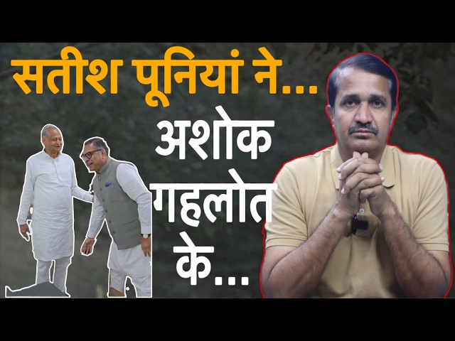सतीश पूनियां ने अशोक गहलोत के चरण स्पर्श क्यों किए? Satish Poonia | Ashok Gehlot | Politics