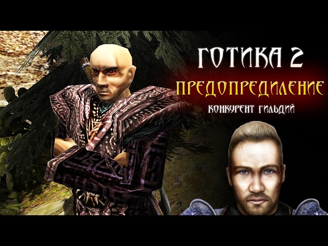 [11] ФИНАЛ или ФИНАЛ Финала | Gothic 2 Предопределение - Смотрим