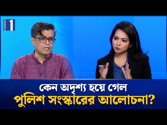 রাজনৈতিক সদিচ্ছার অভাবেই কি এগুচ্ছে না পুলিশ সংস্কার? | Shafiqul Alam | One News