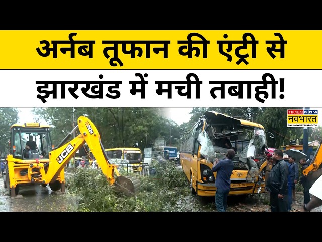 Ranchi Weather: अर्णव के असर से रांची में बिगड़ा मौसम, बारिश-आंधी से जनजीवन प्रभावित | Top News |