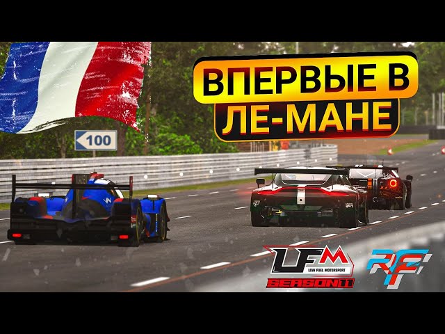 История моей гонки в Le Mans | rFactor 2 Sports Car Championship & LFM