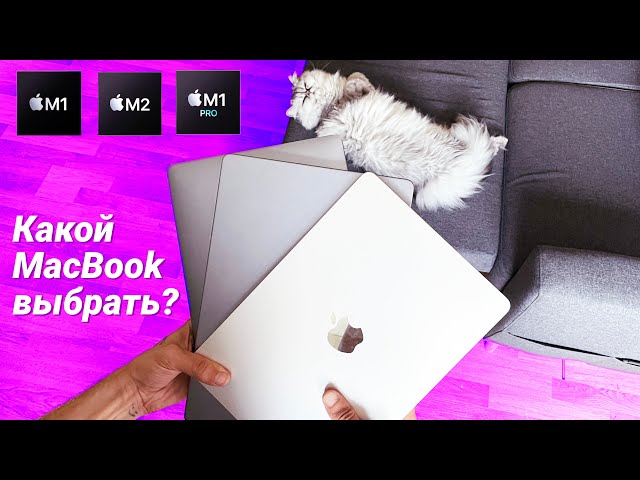 MacBook Air или MacBook Pro: какой макбук выбрать?