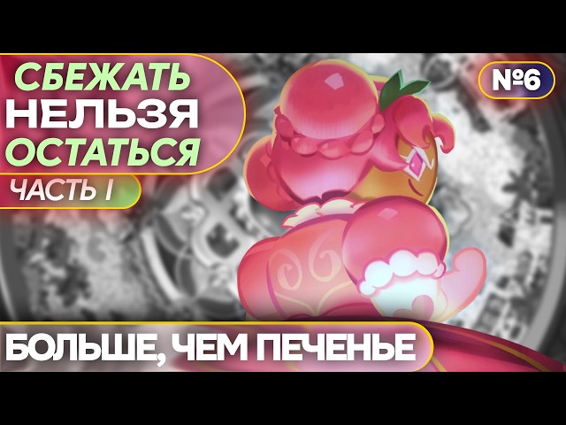 Как Холлиберри бросила ВСЁ | Часть 1 | Больше, чем печенье №6