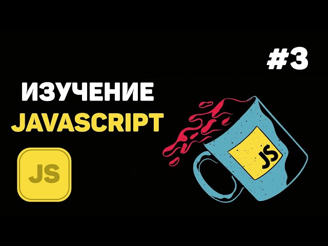 Уроки JavaScript для начинающих / #3 – Вывод информации. Работа с консолью