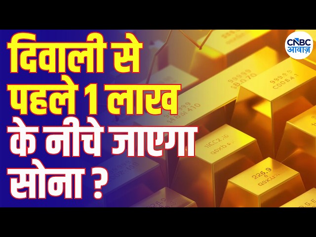 Gold Price Prediction: Will Gold Fall Below ₹1 Lakh Before Diwali? | सस्ता होगा सोना? | N18L