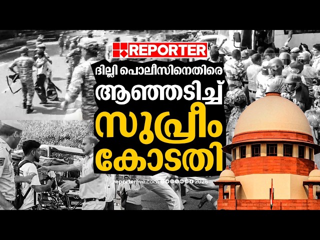 'സ്‌റ്റേറ്റിന് മുകളില്‍ അല്ല പൊലീസ്'; ദില്ലി പൊലീസിനെതിരെ ആഞ്ഞടിച്ച് സുപ്രീം കോടതി