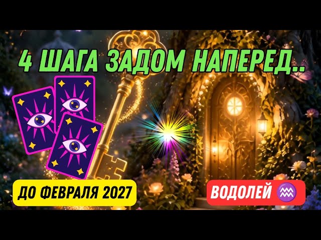 💥Aquarius♒4 Steps Backwards - Retrograde Uranus until February 2027⚠️ What Will Change⁉️Tarò Ispi...