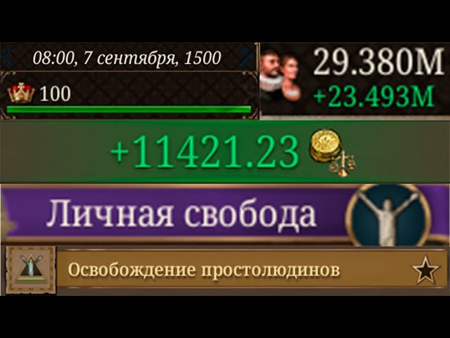 Что такое Освобождение простолюдинов и почему это имба в EU5 1.1