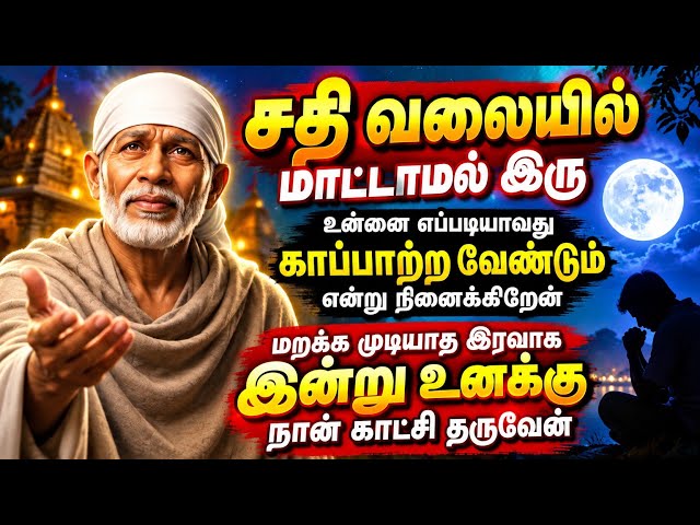 சதி வலையில் மாட்டாமல் இரு உன்னை எப்படியாவது காப்பாற்ற வேண்டும் SHIRDI SAI BABA ADVICE TAMIL 