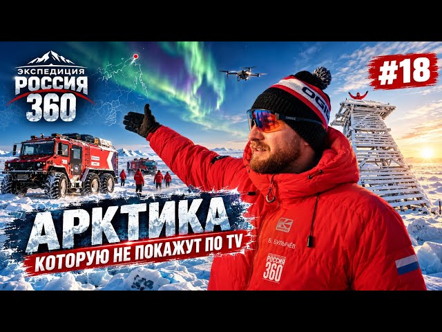 КРАЙ ДАЛЬНЕГО ВОСТОКА! На вездеходах вдоль моря Лаптевых до Тикси | Экспедиция РОССИЯ 360 #18