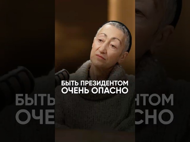 Быть президентом очень опасно #интервью #политика #геополитика #каринэгеворгян #власть #россия