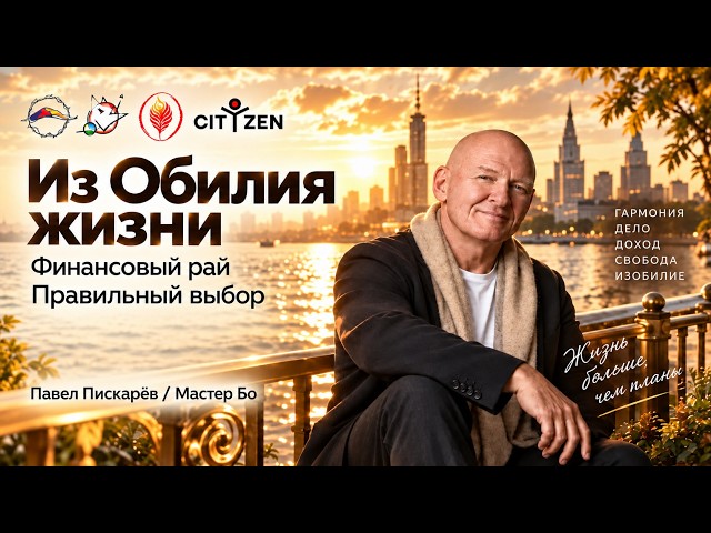 From the Abundance of Life, Financial Paradise. The Right Choice. Pavel Piskarev / Master Bo
