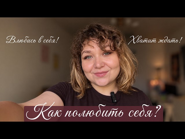 How to Love Yourself and Become More Confident? Fall in Love With Yourself! Stop Waiting!