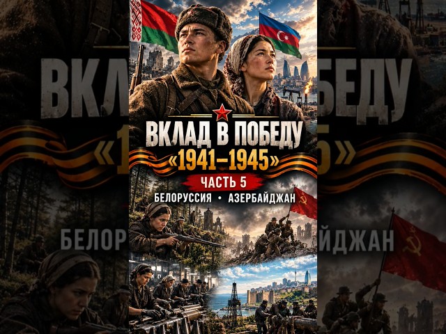 CONTRIBUTION TO VICTORY "1941–1945" PART 5 | BELARUS • AZERBAIJAN #historicalmoments #history