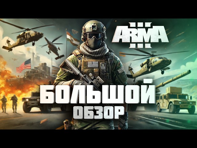 ЭТО САМЫЙ ЛУЧШИЙ ТАКТИЧЕСКИЙ ШУТЕР - Большой обзор Arma 3