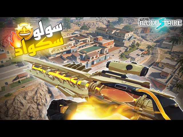 بلود سترايك سولو سكواد قيم بلاي اسطوري😱🤯🔥 | BLOOD STRIKE SOLO SQUAD