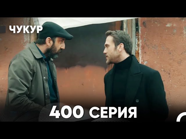 Чукур 400 Серия (русский дубляж) FULL HD