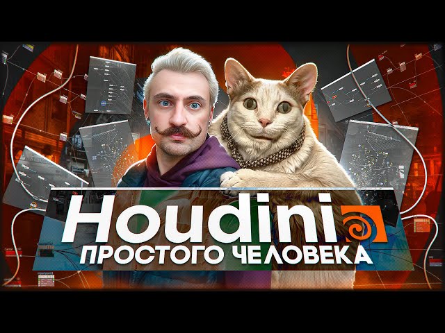HOUDINI 3D from SCRATCH, simple and clear