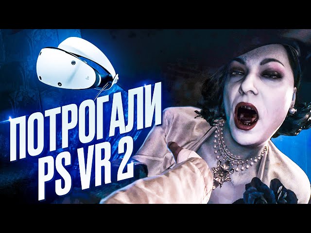 PlayStation VR 2 через месяц. Стоит того?