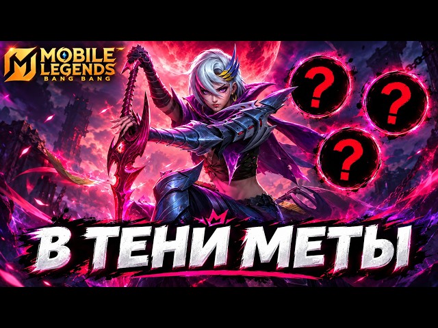THE META NO ONE TALKS ABOUT | HIDDEN OP RANKED HEROES - Mobile Legends