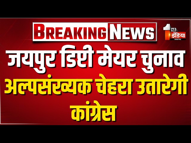 Jaipur Deputy Mayor Election: अल्पसंख्यक चेहरा उतारेगी कांग्रेस, कांग्रेस से सलमान मंसूरी का नाम!