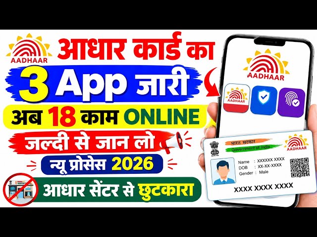 Aadhar Card न्यू App जारी अब सारा काम ऑनलाइन खुद से करें 2026 | Aadhar App | Aadhar Update Online 