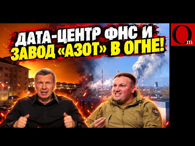 Химзавод «Азот» и дата-центр налоговой под ударом! ПВО РФ отомстило по жилому дому