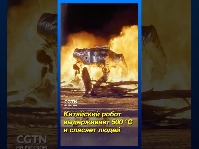 Китайский робот выдерживает 500 °C и спасает людей