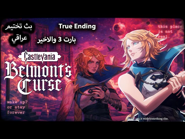 بث تختيم عراقي | Streaming castlevania belmont's curse بارت 3
