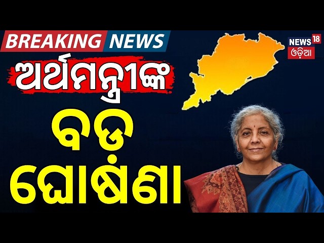 Odisha at RBI Data Centre Inauguration | Nirmala Sitharaman Praises PM Modi’s Vision | Odia News