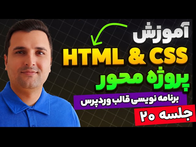 آموزش ساخت و برنامه نویسی قالب وردپرس | آموزش HTML & CSS | جلسه 20