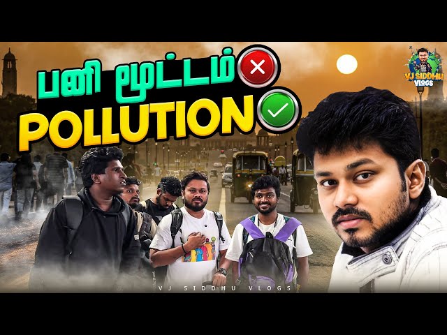 என்ன ஒரே பனிமூட்டமா இருக்கு🙄🫣| Delhi Series 01 | Vj Siddhu Vlogs