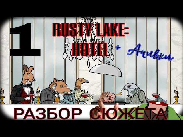 YOUR LAST DINNER AT RUSTY LAKE HOTEL I (100% Story Walkthrough)