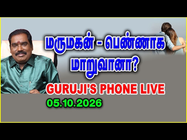 மருமகன் பெண்ணாக மாறுவானா? GURUJI'S PHONE LIVE | 05.10.2026 | Aditya Guruji | Guruji TV