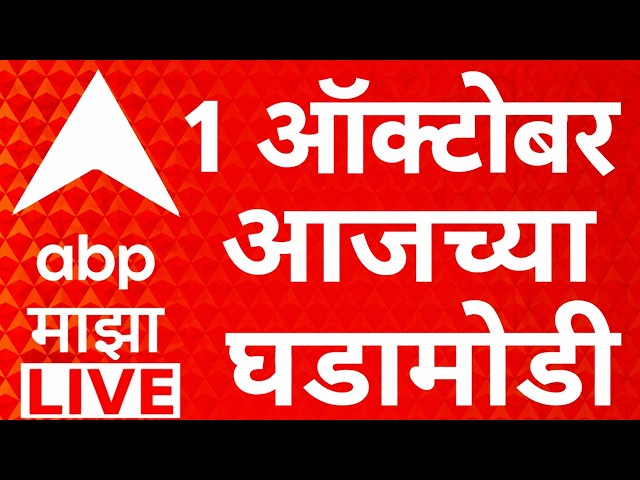 ABP Majha LIVE | 01 OCT 2026 | Maharashtra Politics | Drought GR | Healines Today | Marathi News