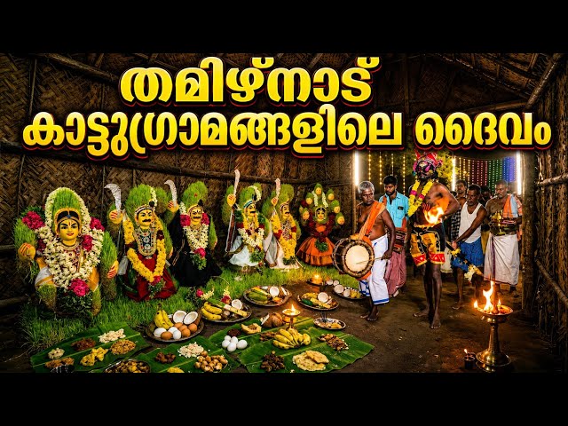 തമിഴ്നാട് നാട്ടു ഗ്രാമങ്ങളിലെ ദൈവം different culture Tamil Nadu 