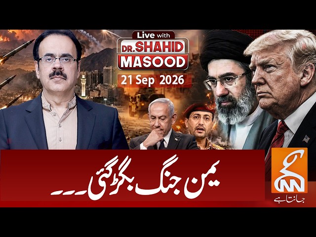 LIVE with Dr. Shahid Masood | The war in Yemen has worsened | 21 Sep 2026 I GNN