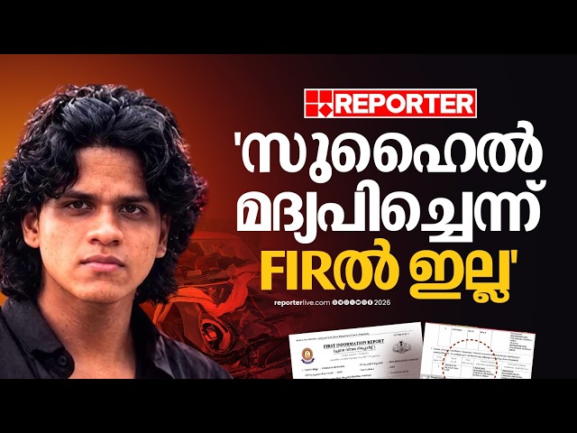 'സുഹൈൽ മദ്യപിച്ചെന്ന് FIRൽ ഇല്ല'; പൊലീസ് നീക്കം പ്രതിയെ സംരക്ഷിക്കാനോ ?| Nedumbassery Accident