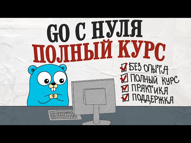 КАК выучить Golang (GO) С НУЛЯ | Курс по Golang (GO) для начинающих
