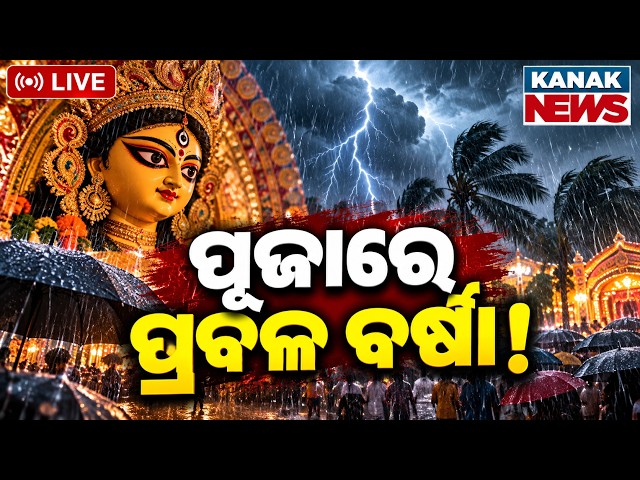 🔴ପୂଜାରେ ପ୍ରବଳ ବର୍ଷା | Heavy Rain Warning During Durga Puja? Weather Forecast & Updates