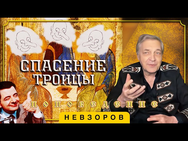 The Trinity Has Been Ruined by Divine Grace #Nevzorov