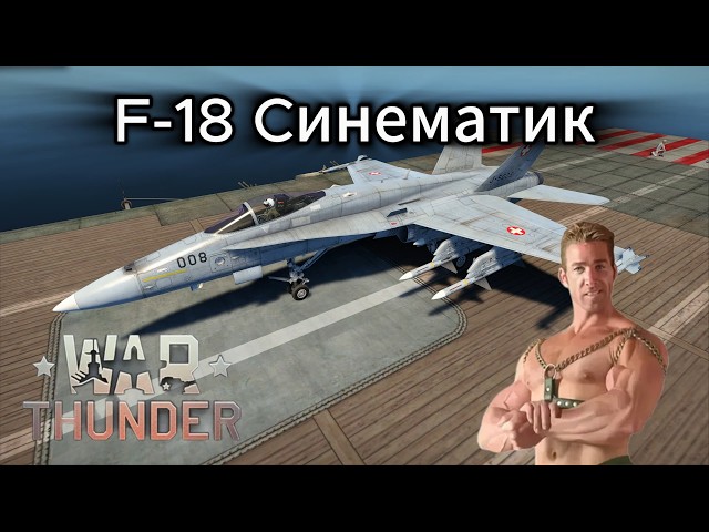 F-18 синематик war thunder