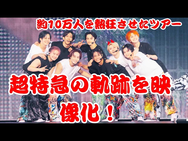 【感動必至】超特急の挑戦と絆を映し出す！ライブドキュメンタリー配信へ