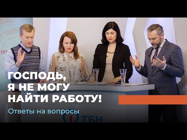 ГОСПОДЬ, Я НЕ МОГУ НАЙТИ РАБОТУ!  Ответы на вопросы