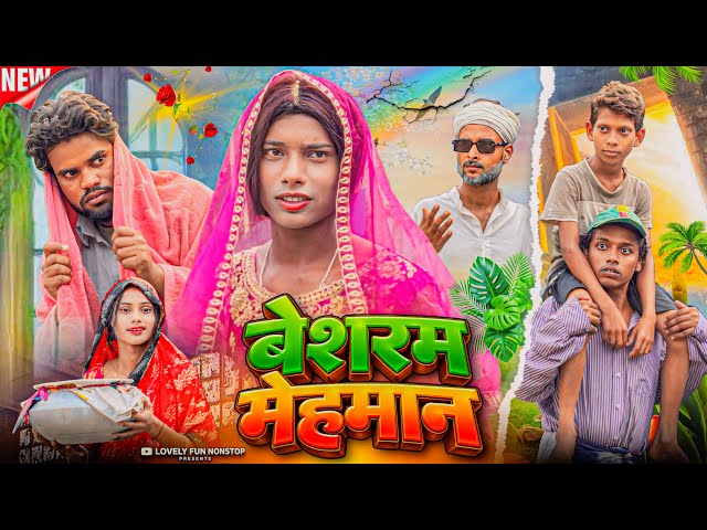 BESHARAM MEHMAN | बेशरम मेहमान | বেশারাম মেহমান | surjapuri Comedy Natok video 2026@Lovelyfunnonstop