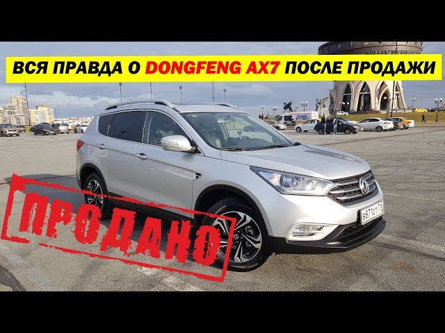 Вся правда о ДонгФенг (DongFeng) АХ7 после продажи. Ликвидность. Стоит ли брать. Вторичка.